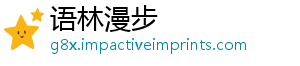 语林漫步